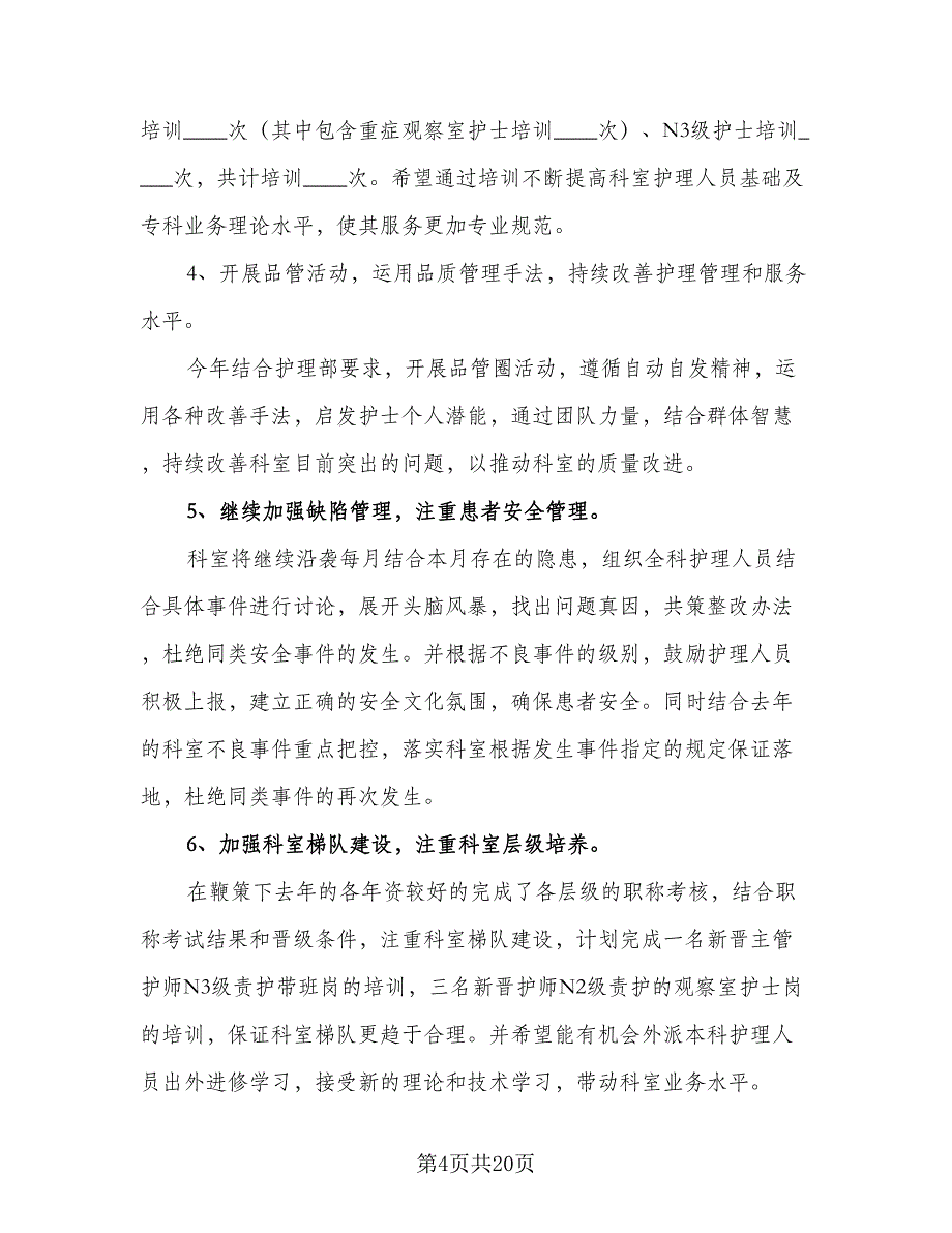 2023年护理年度工作计划范文（8篇）_第4页