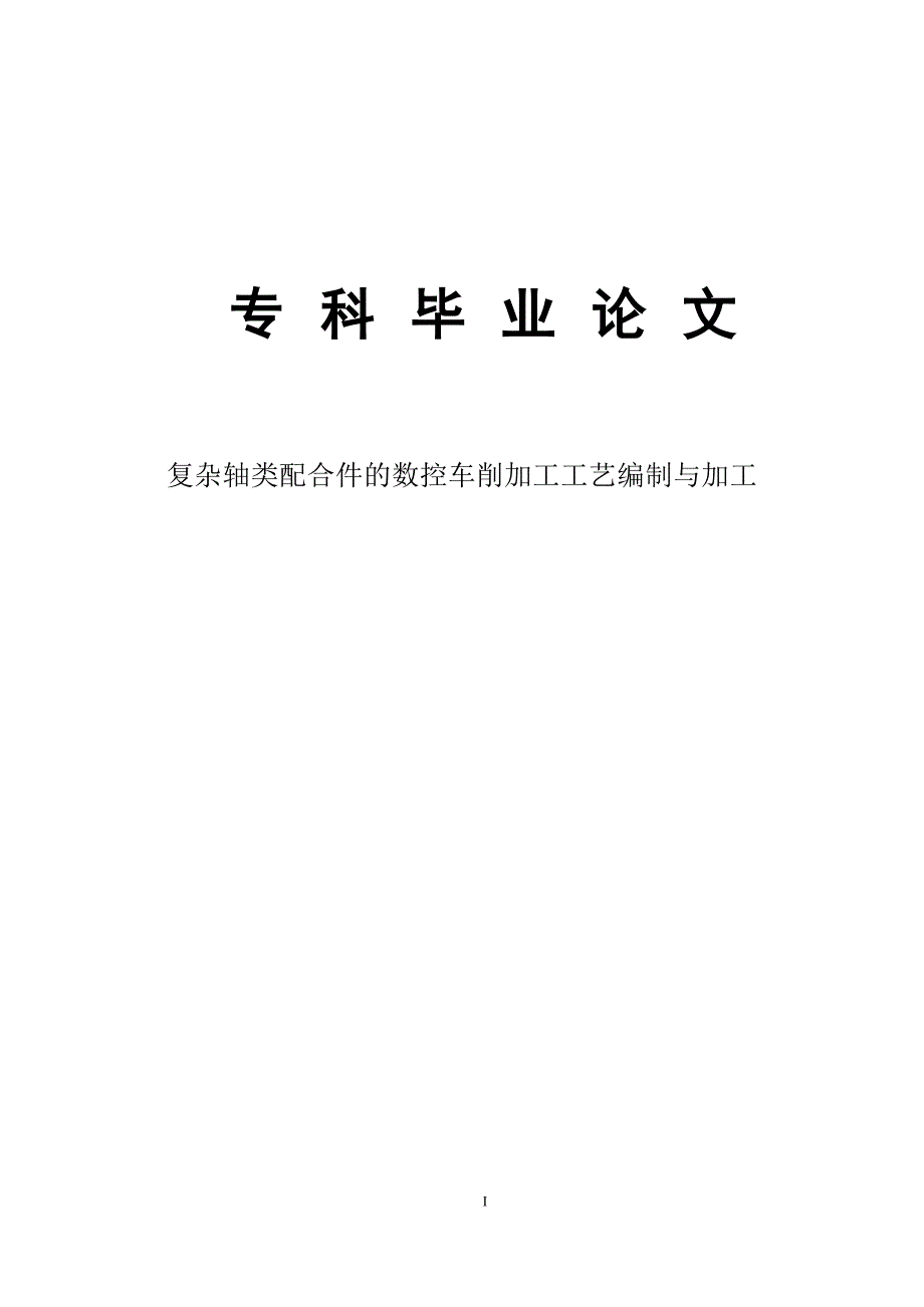 复杂轴类配合件的数控车削加工工艺编制与加工_第1页