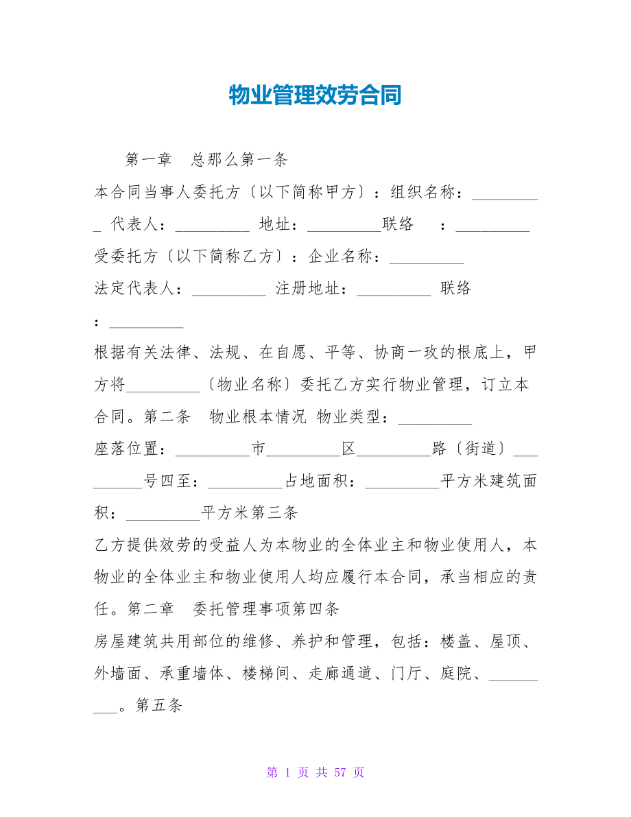 物业管理服务合同.doc_第1页