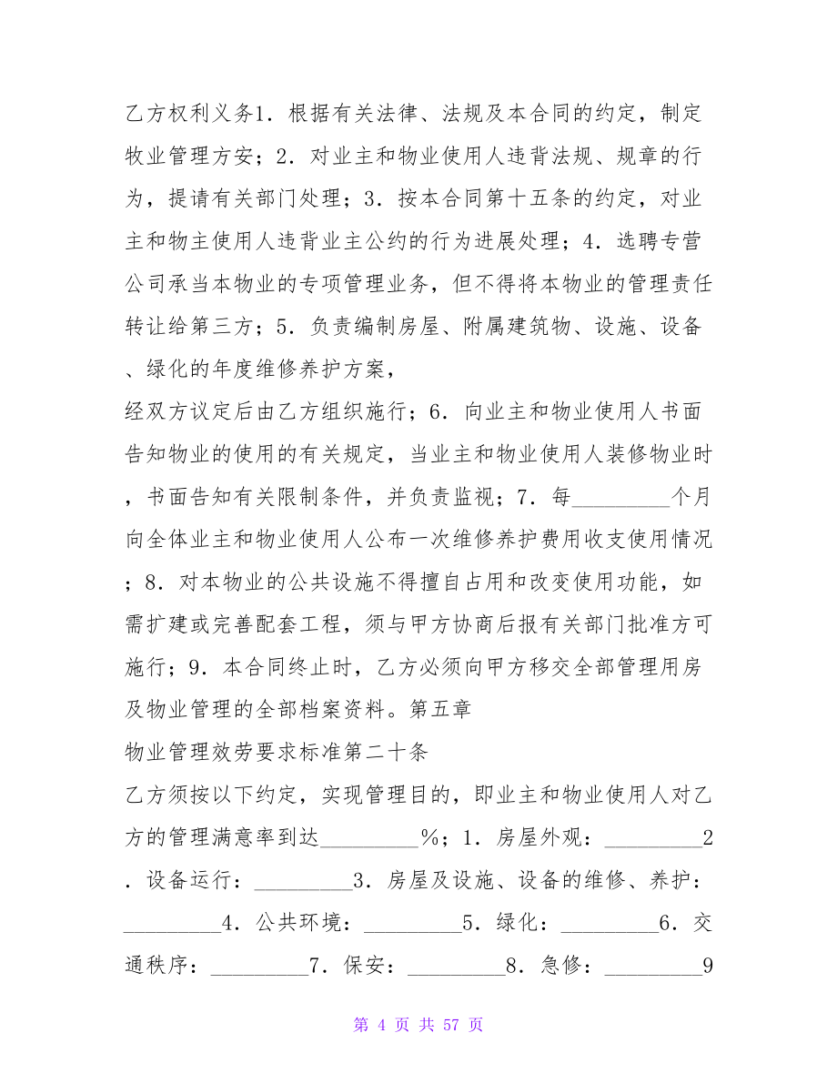 物业管理服务合同.doc_第4页