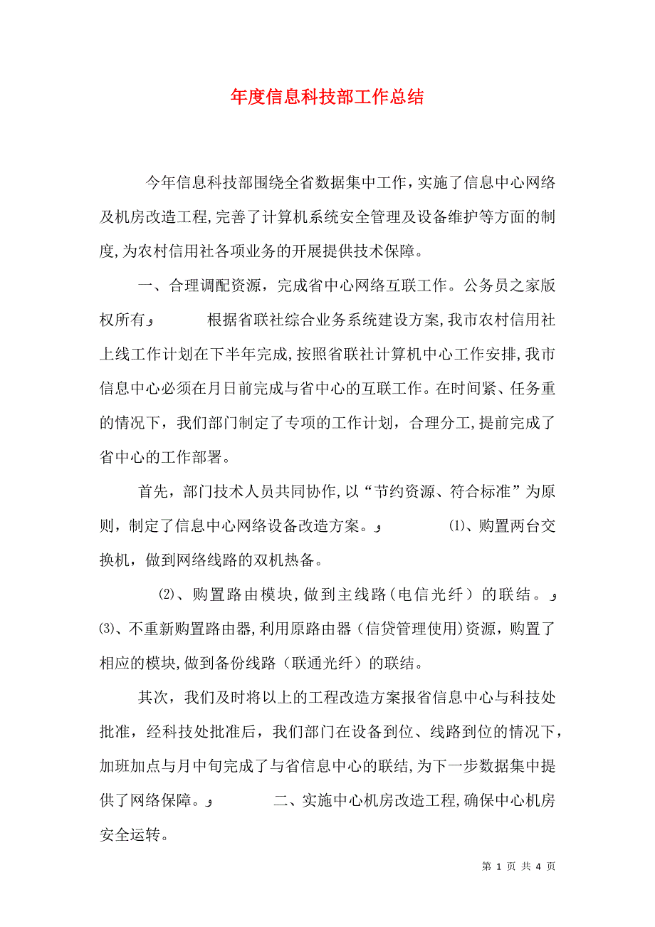 年度信息科技部工作总结0_第1页