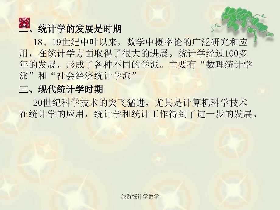 旅游统计学教学课件_第4页