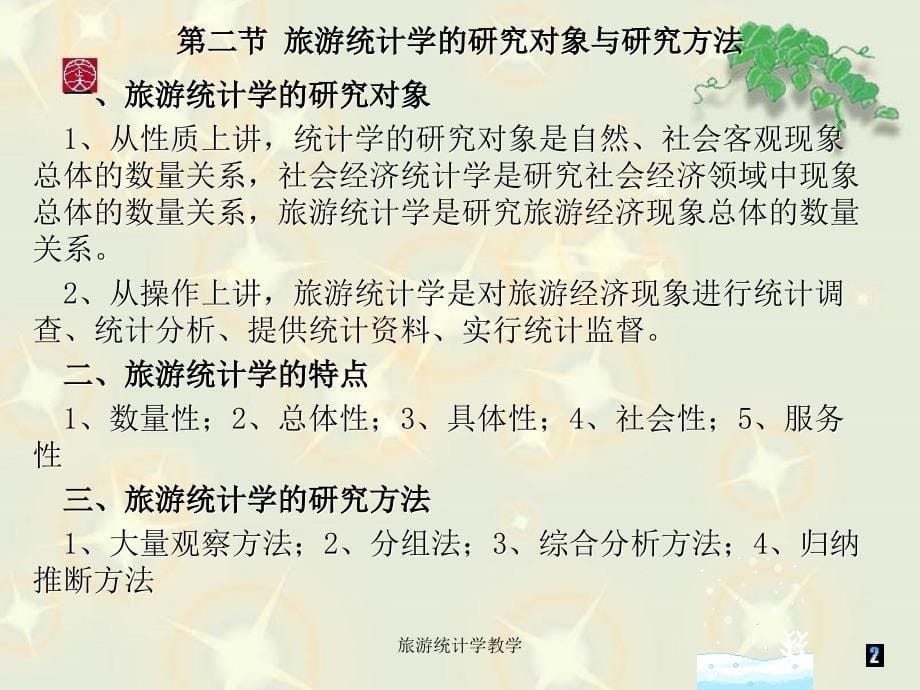 旅游统计学教学课件_第5页