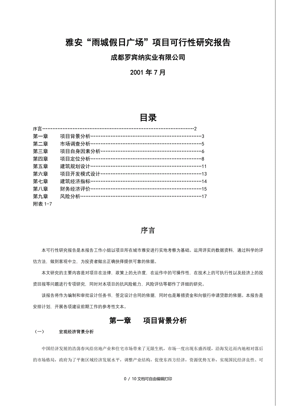 雅安雨城商业广场项目可行性修改_第1页