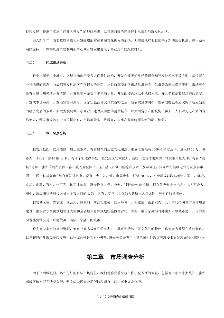 雅安雨城商业广场项目可行性修改_第2页