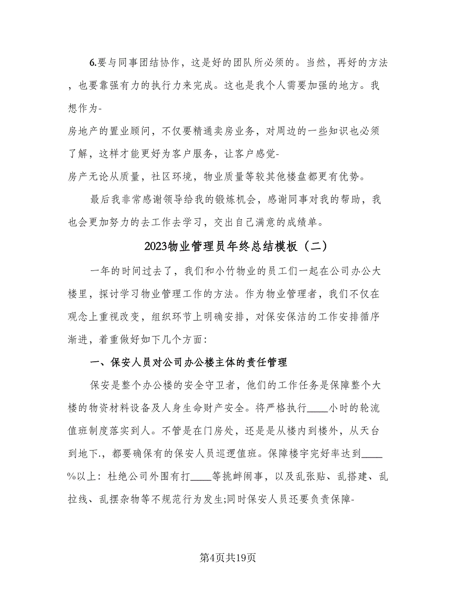 2023物业管理员年终总结模板（六篇）.doc_第4页