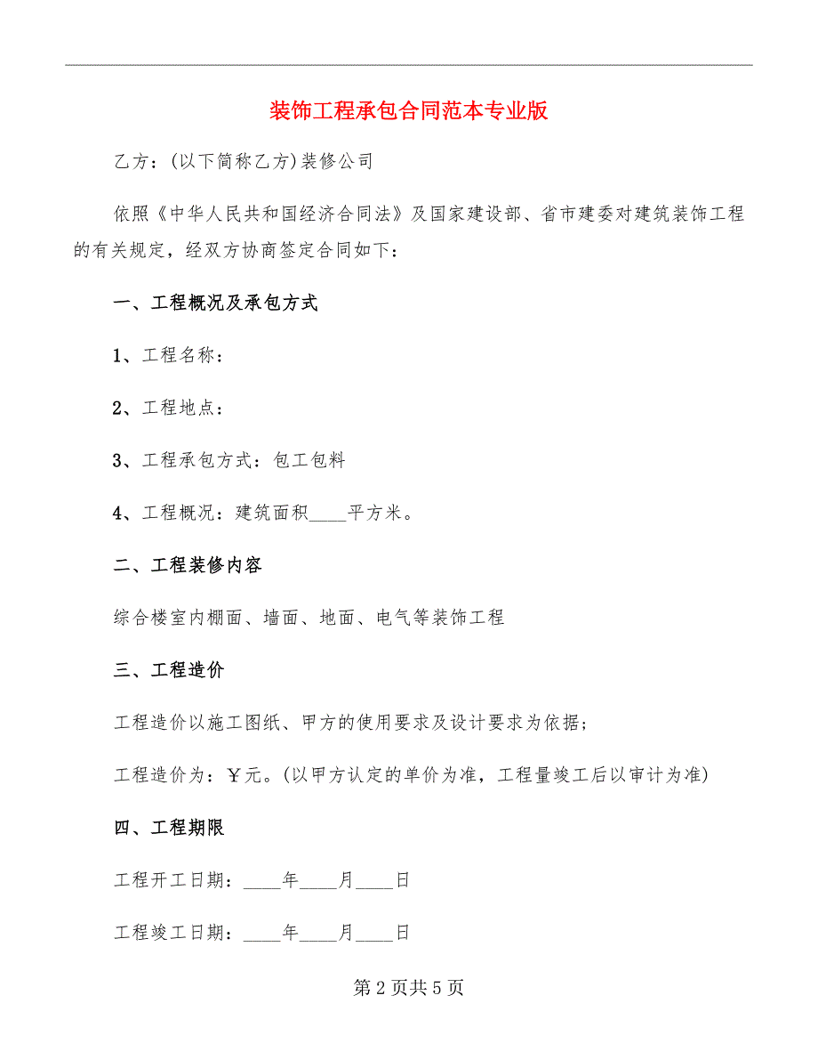 装饰工程承包合同范本专业版_第2页