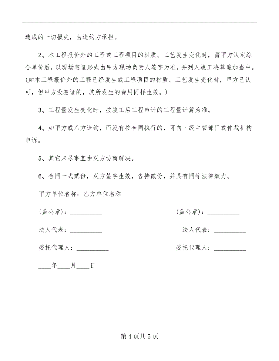 装饰工程承包合同范本专业版_第4页