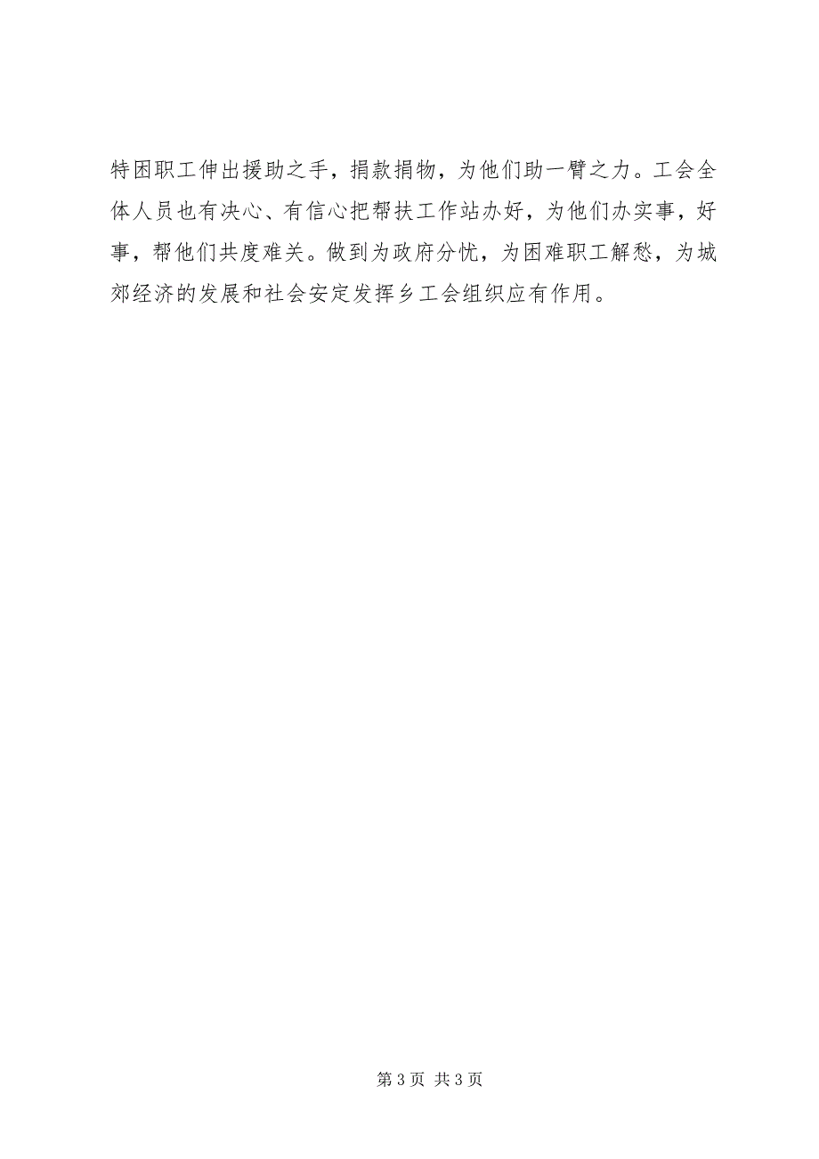 2023年困难职工帮扶工作站成立仪式工会主席致辞稿.docx_第3页