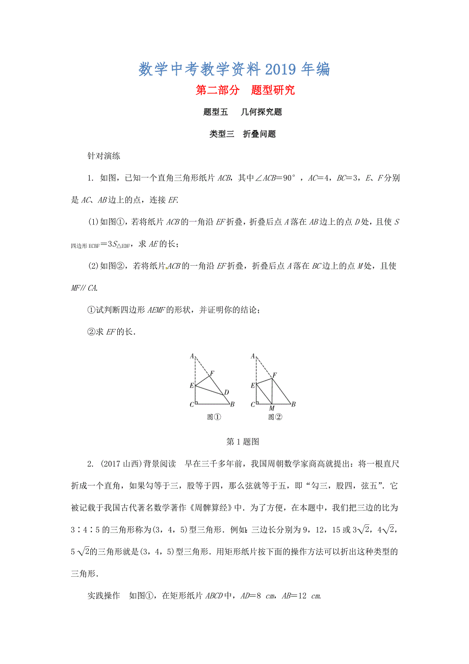 浙江省 中考数学复习第二部分题型研究题型五几何探究题类型三折叠问题针对演练_第1页