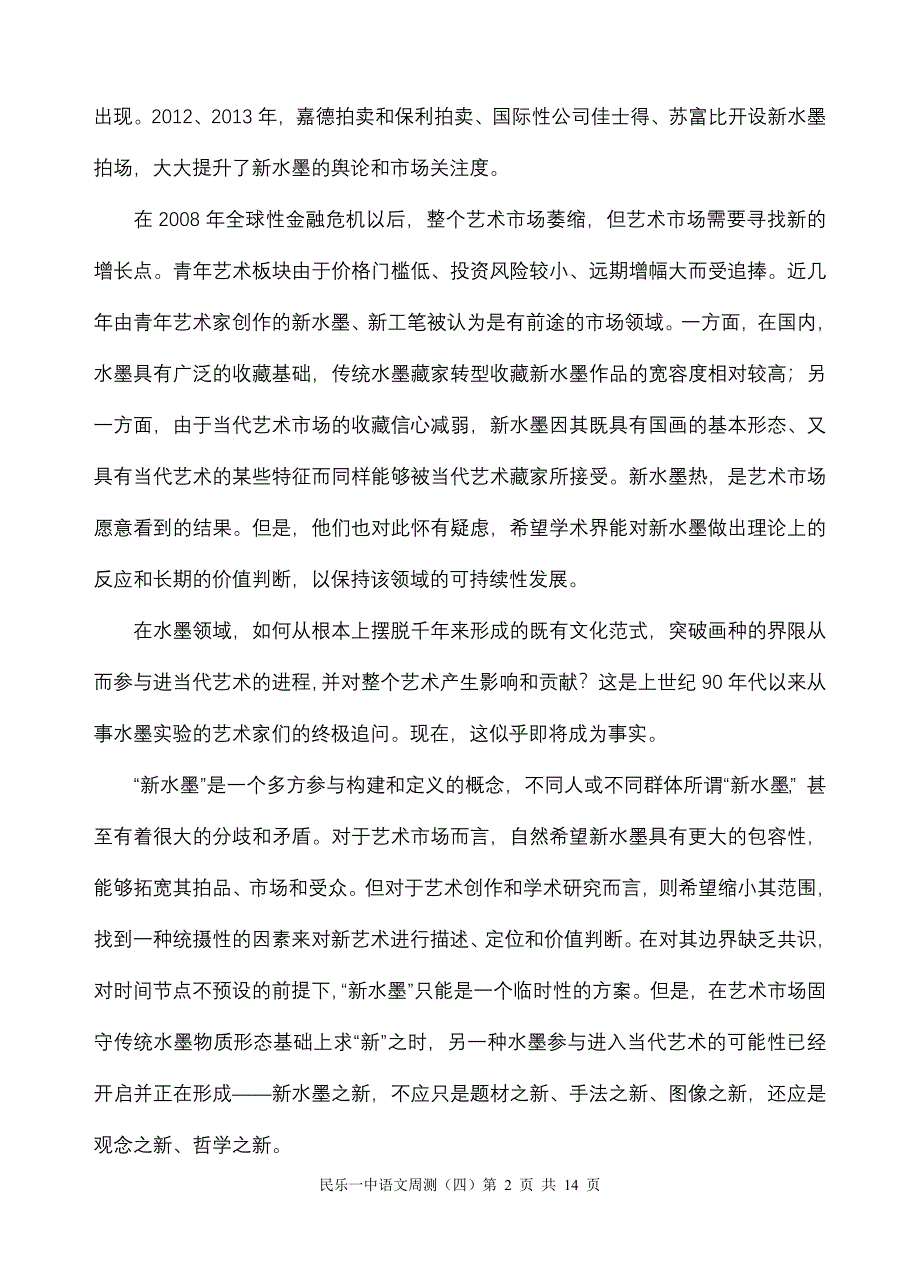 2014年民乐一中高三语文周测卷(四).doc_第2页