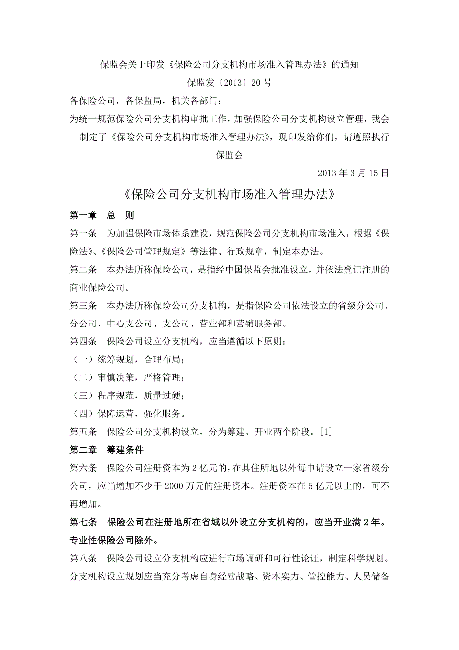 《保险公司分支机构场准入管理办法》_第1页