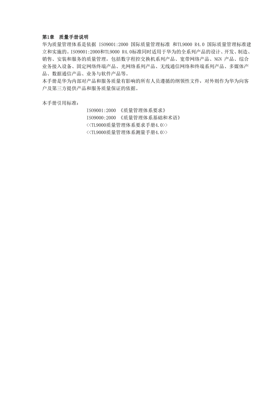质量管理手册(华为)_第4页