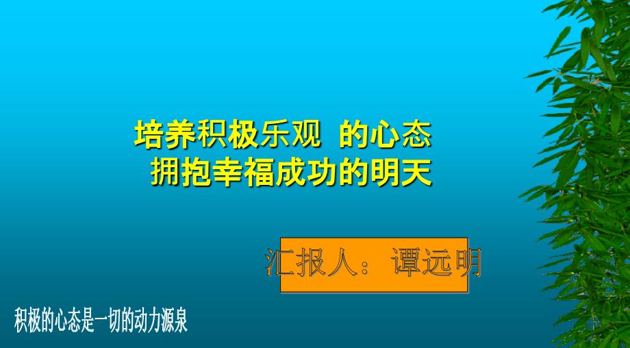 培养积极的心态PPT课件_第1页