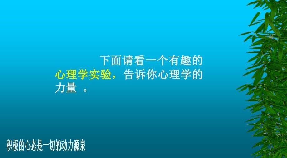 培养积极的心态PPT课件_第5页