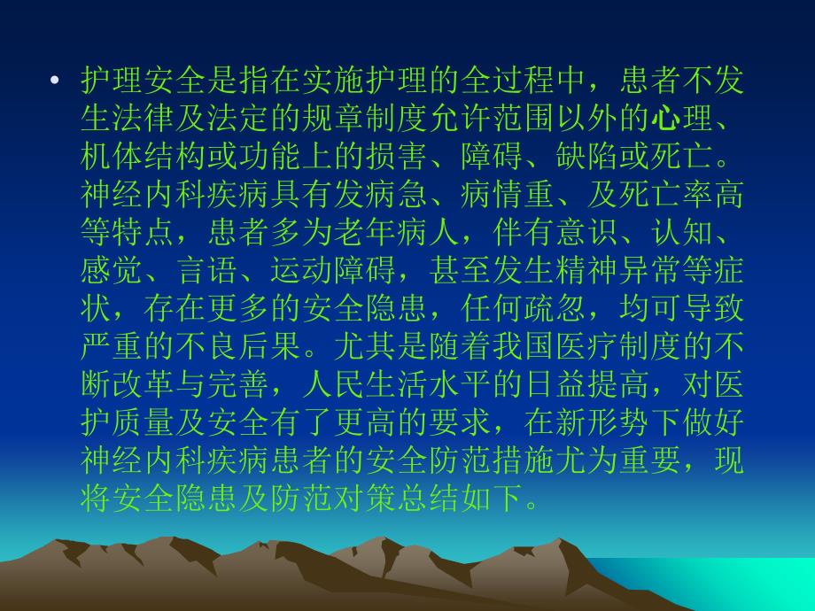 神经内科常见护理安全隐患及防范对策课件_第2页