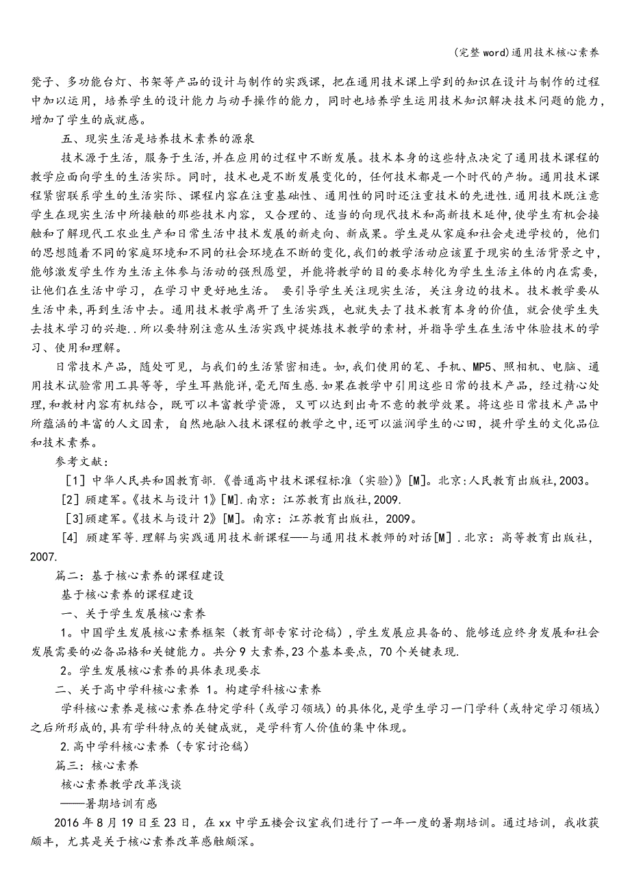 (完整word)通用技术核心素养.doc_第3页