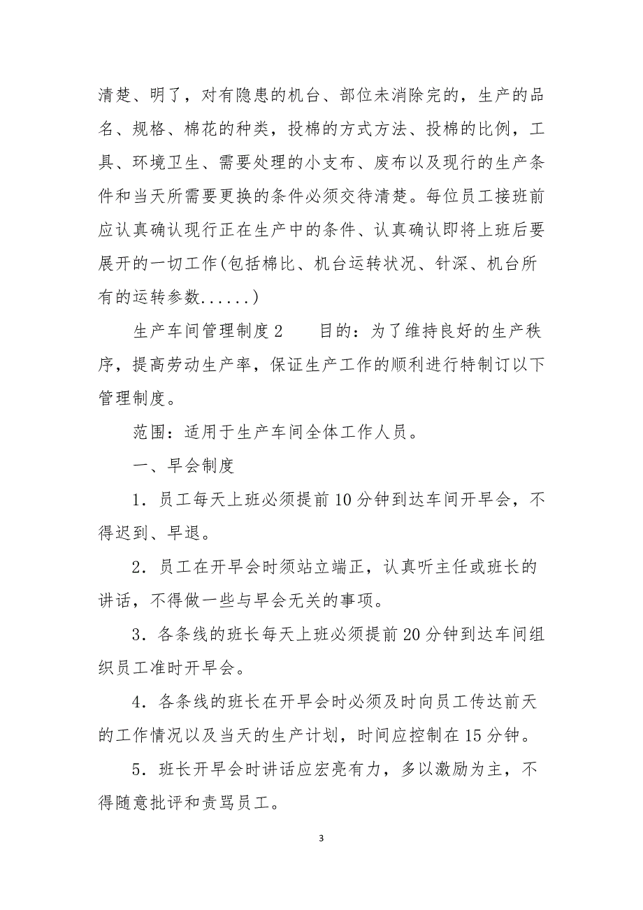 生产车间管理制度（通用5篇）_第3页