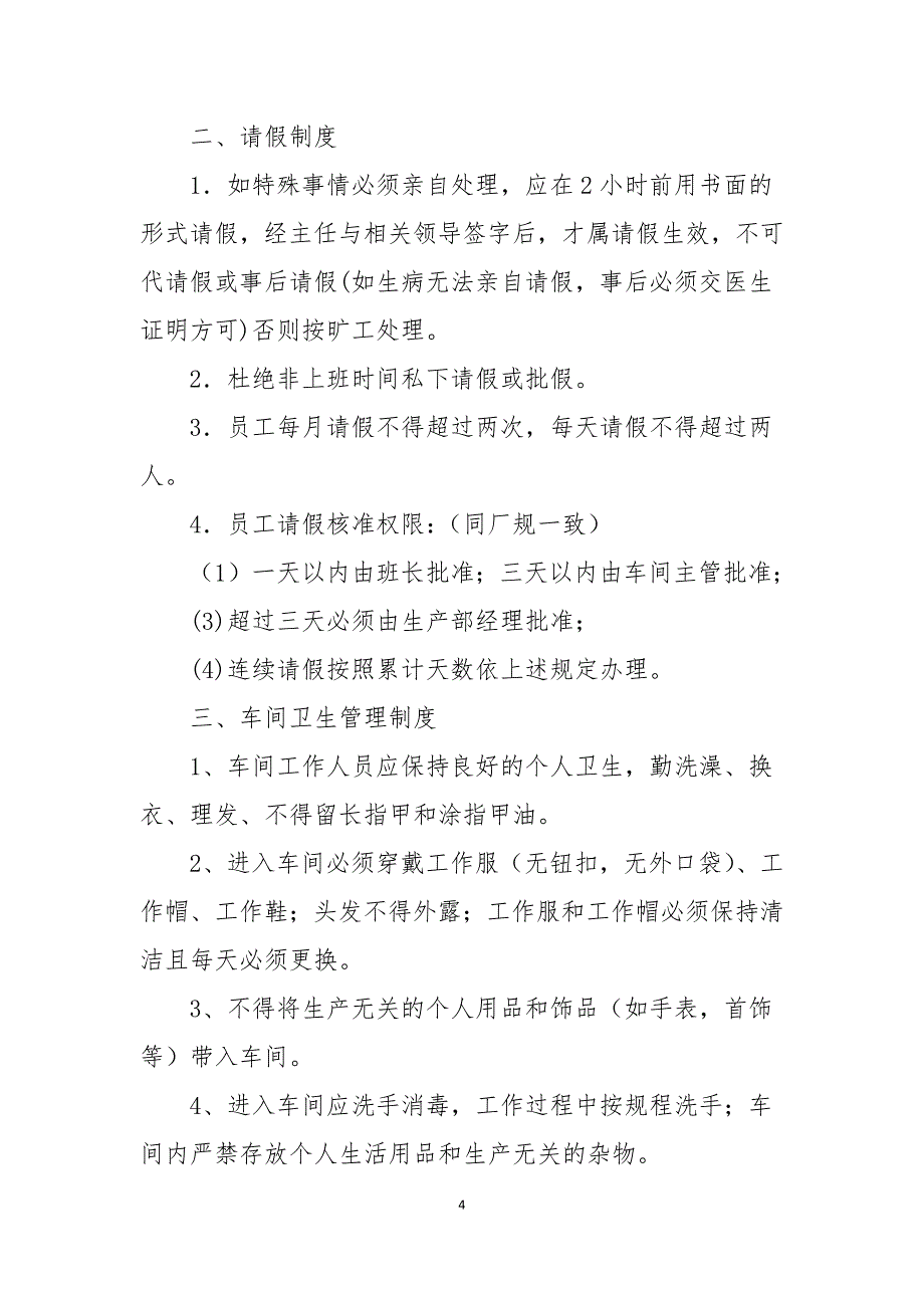 生产车间管理制度（通用5篇）_第4页