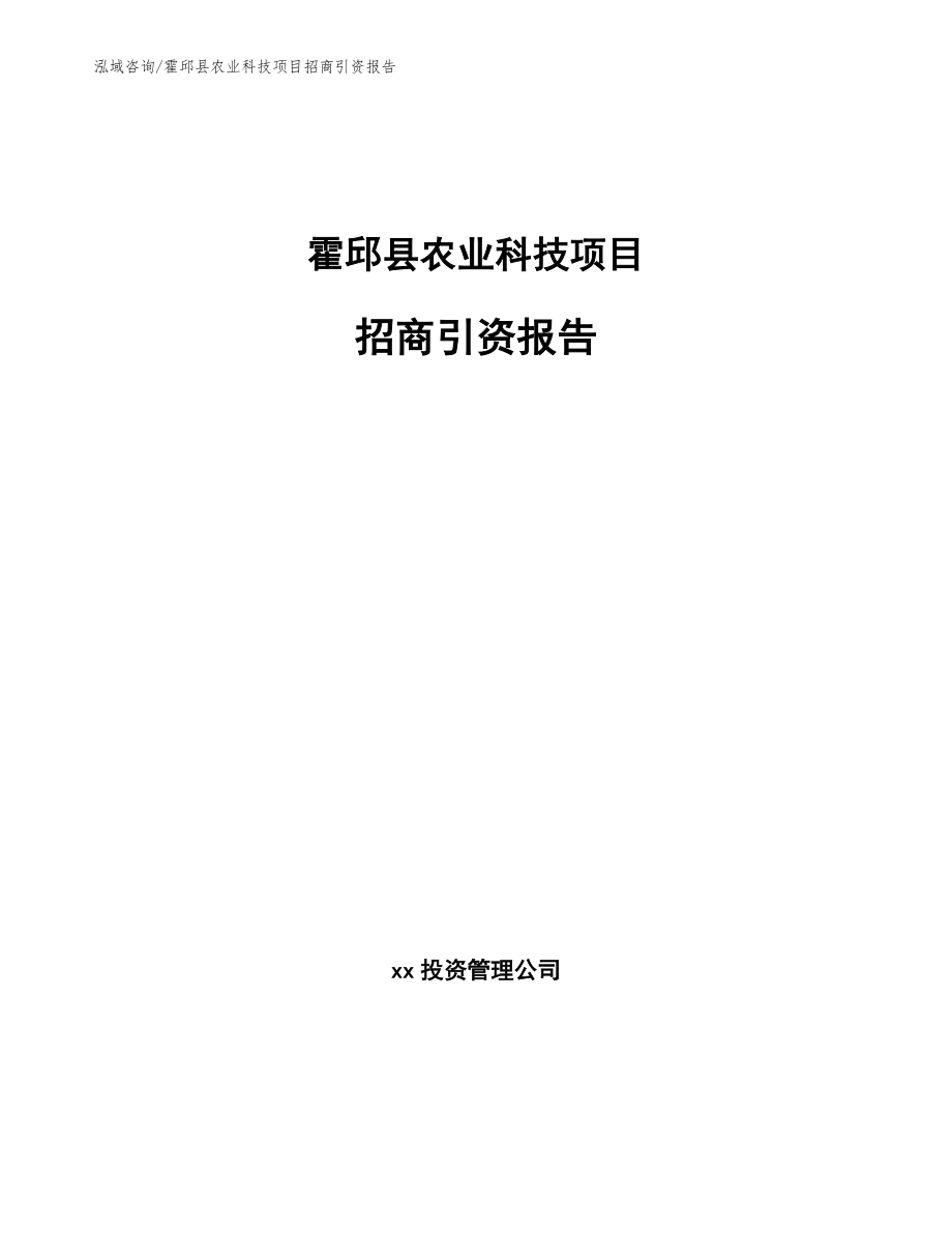 霍邱县农业科技项目招商引资报告（模板参考）_第1页