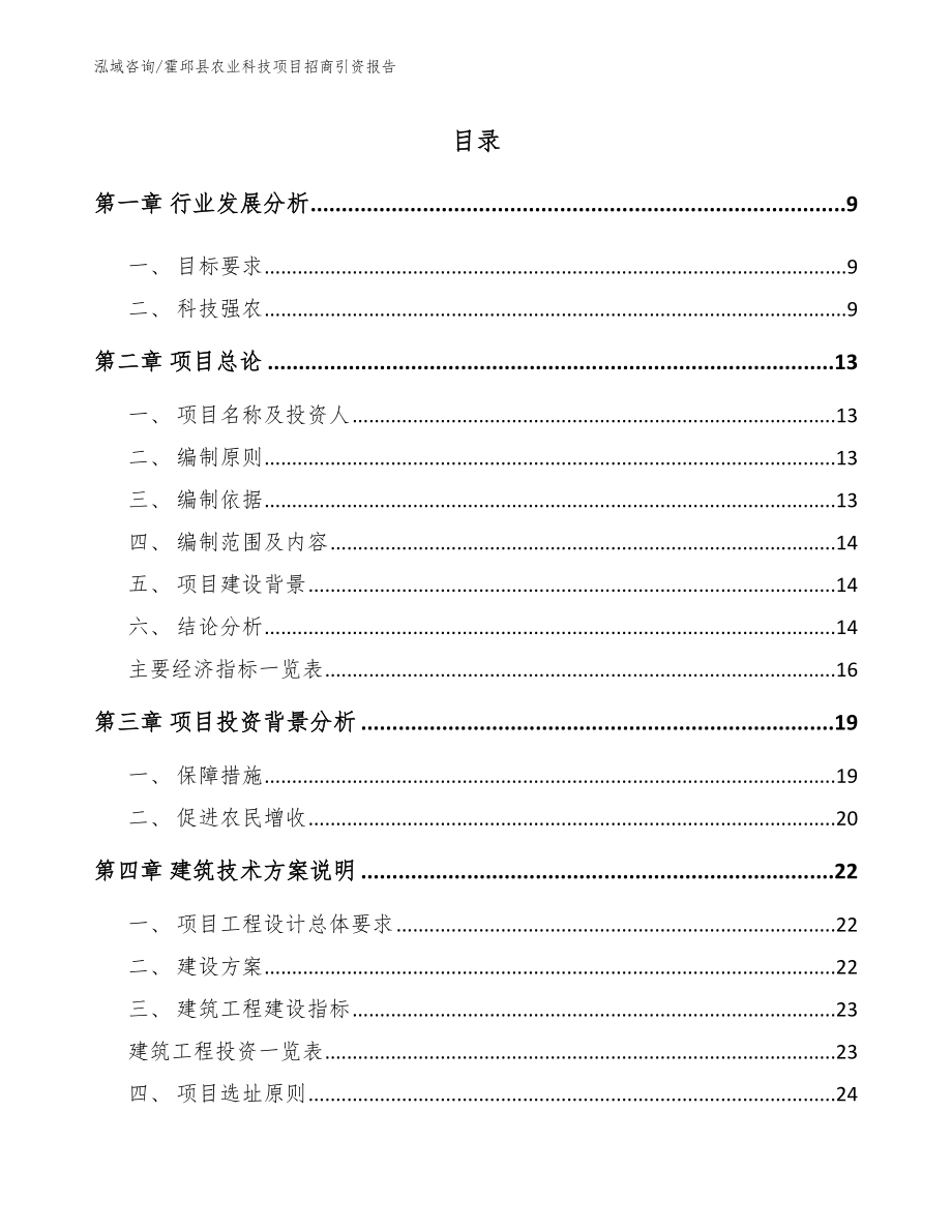 霍邱县农业科技项目招商引资报告（模板参考）_第3页