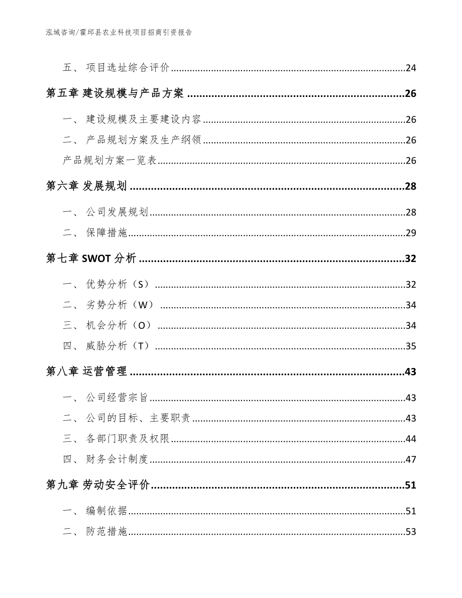 霍邱县农业科技项目招商引资报告（模板参考）_第4页