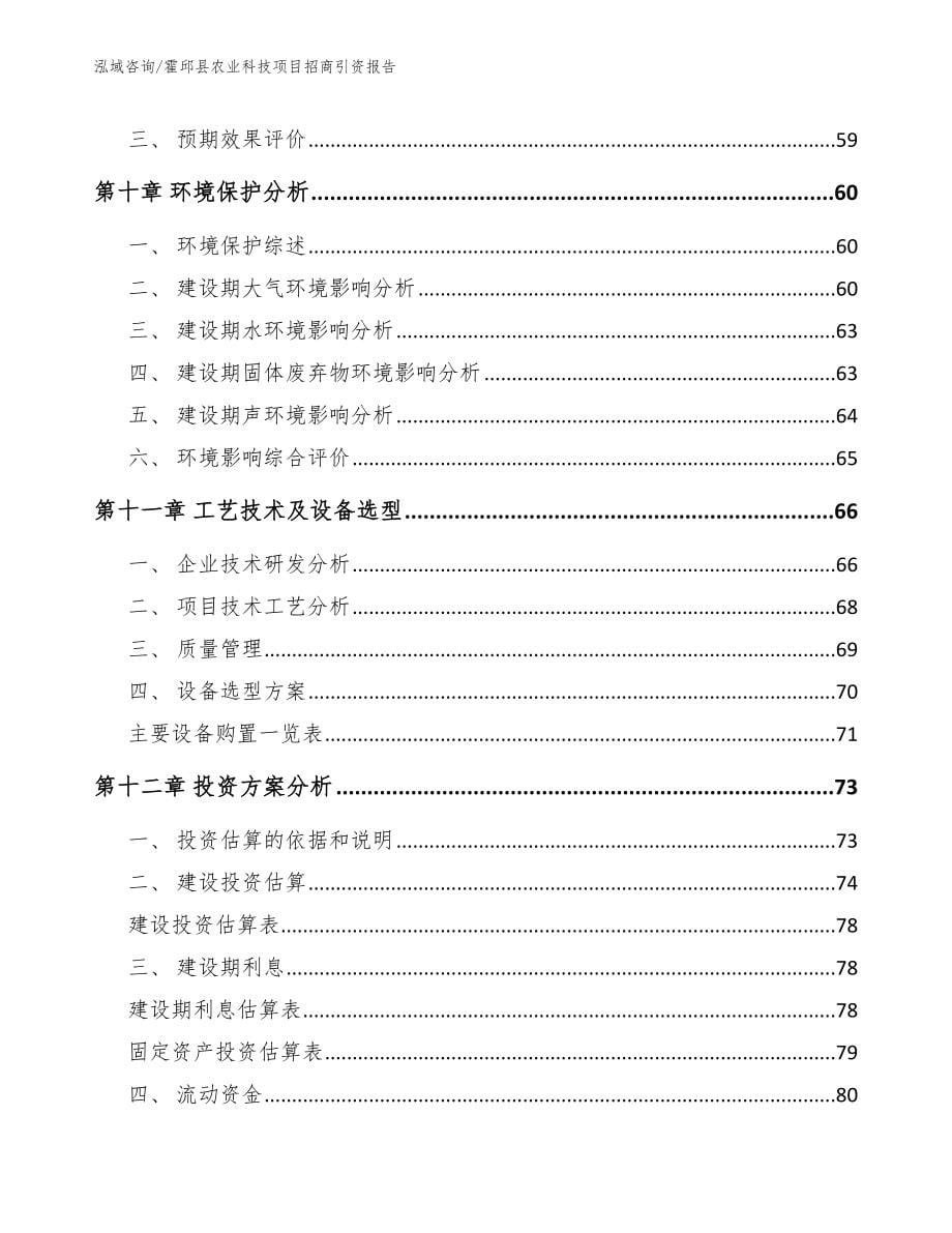 霍邱县农业科技项目招商引资报告（模板参考）_第5页