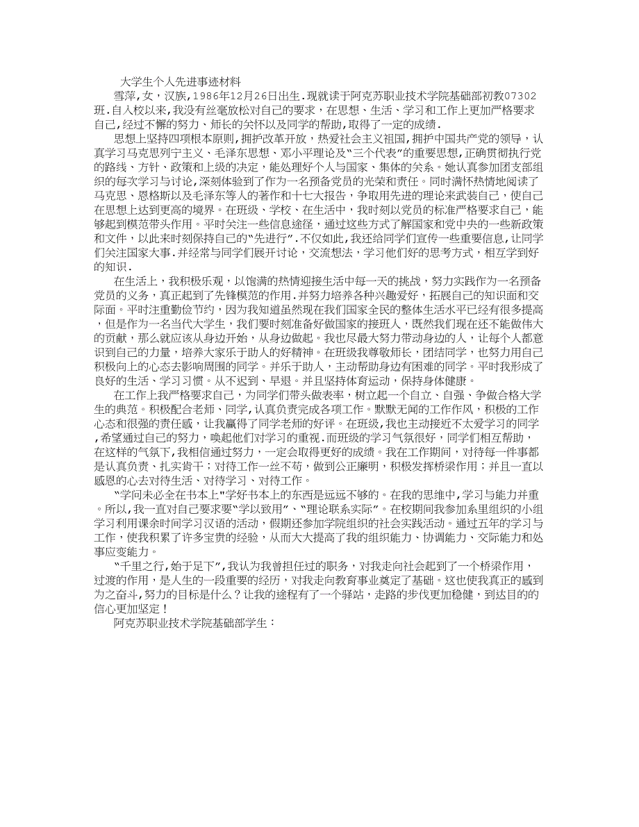 大学生个人先进事迹材料 (1500字)_第1页