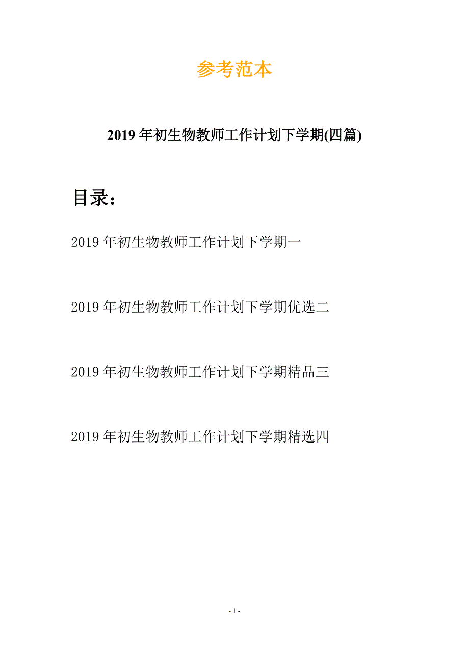 2019年初生物教师工作计划下学期(四篇).docx_第1页