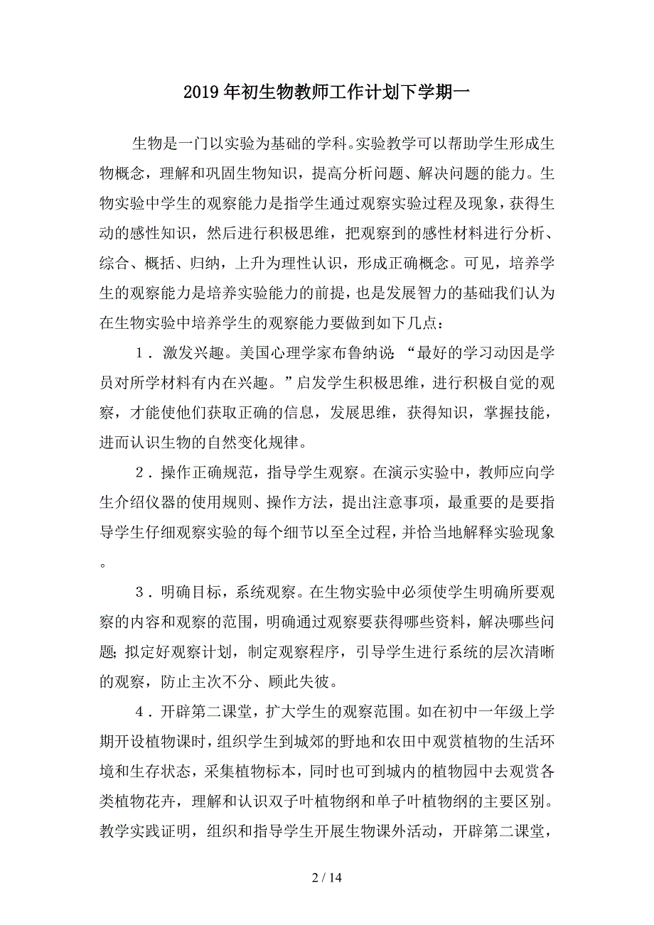 2019年初生物教师工作计划下学期(四篇).docx_第2页