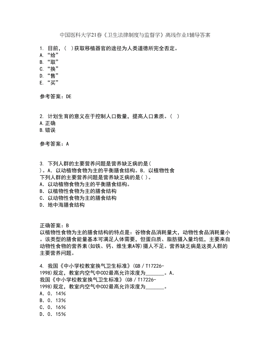 中国医科大学21春《卫生法律制度与监督学》离线作业1辅导答案66_第1页