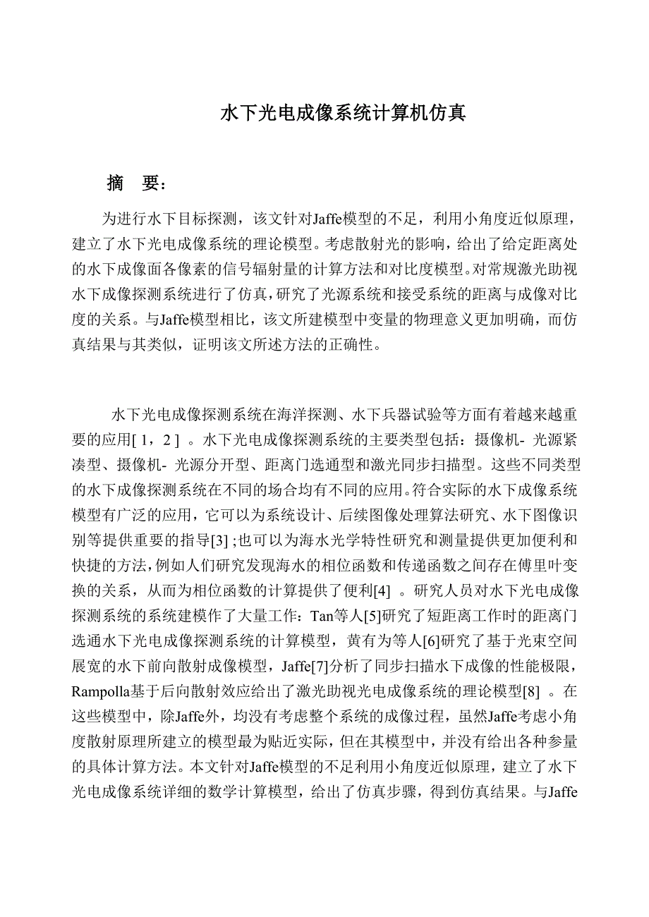 水下光电成像系统计算机仿真.doc_第1页