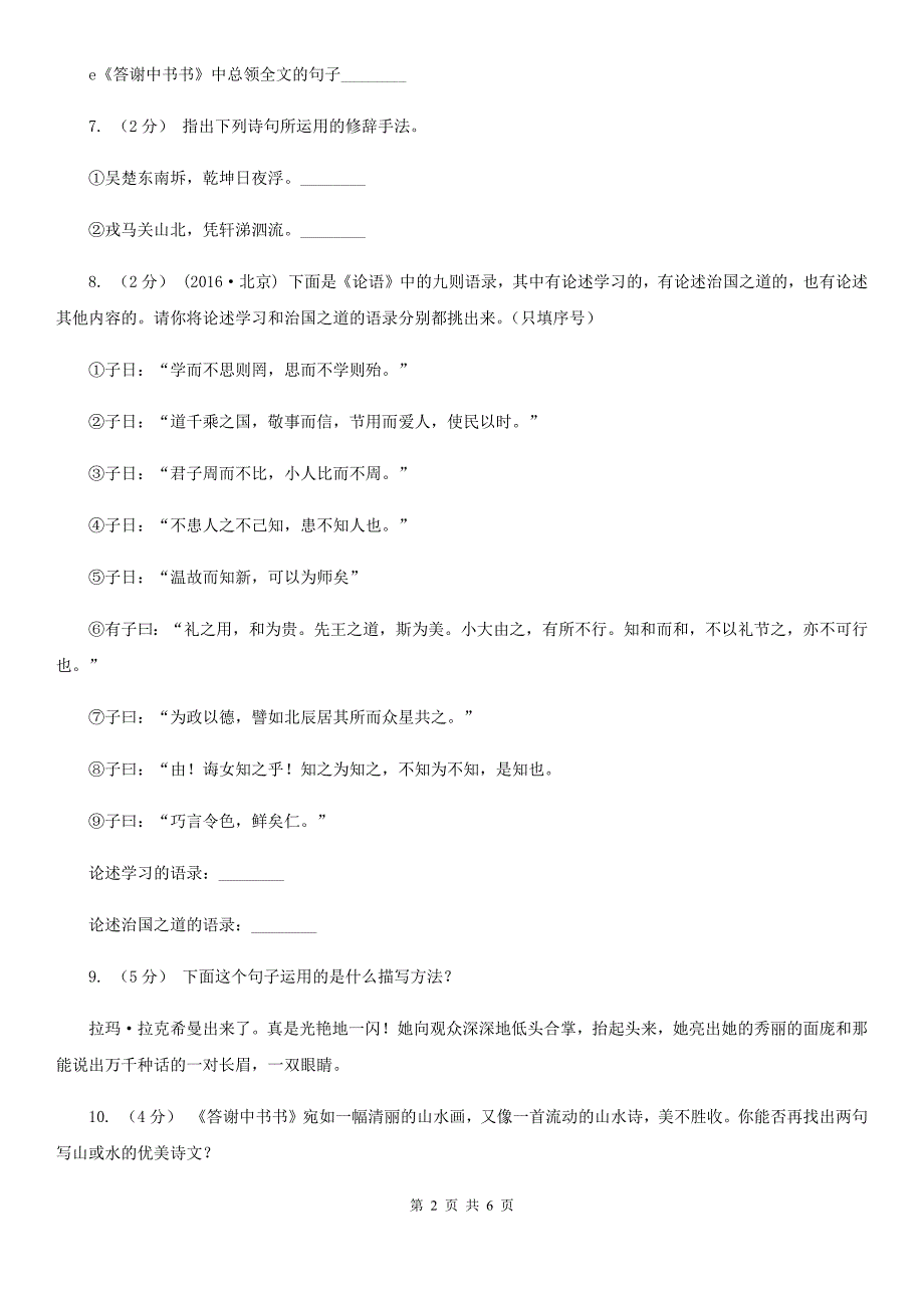 部编版语文八年级上册第六单元10短文两篇答谢中书书同步训练（I）卷_第2页