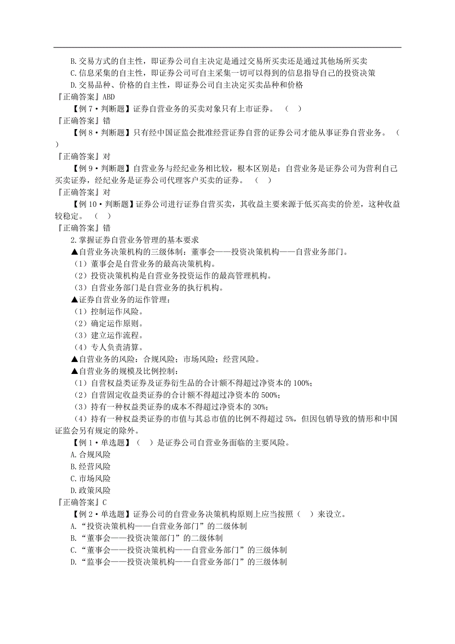 证券交易第六章 证券自营业务.doc_第2页