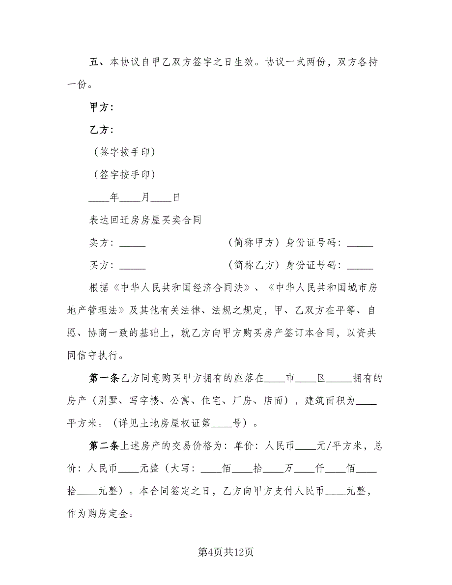 回迁房买卖合同范文（4篇）.doc_第4页