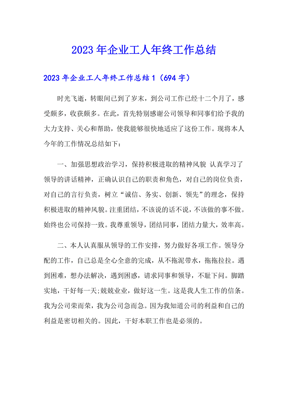 2023年企业工人年终工作总结_第1页