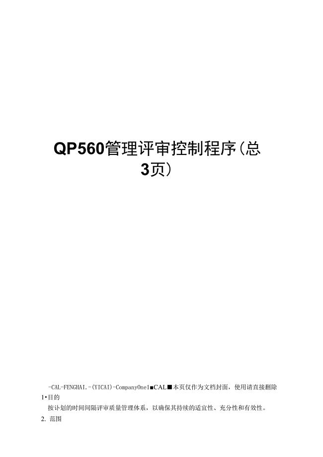 QP560管理评审控制程序