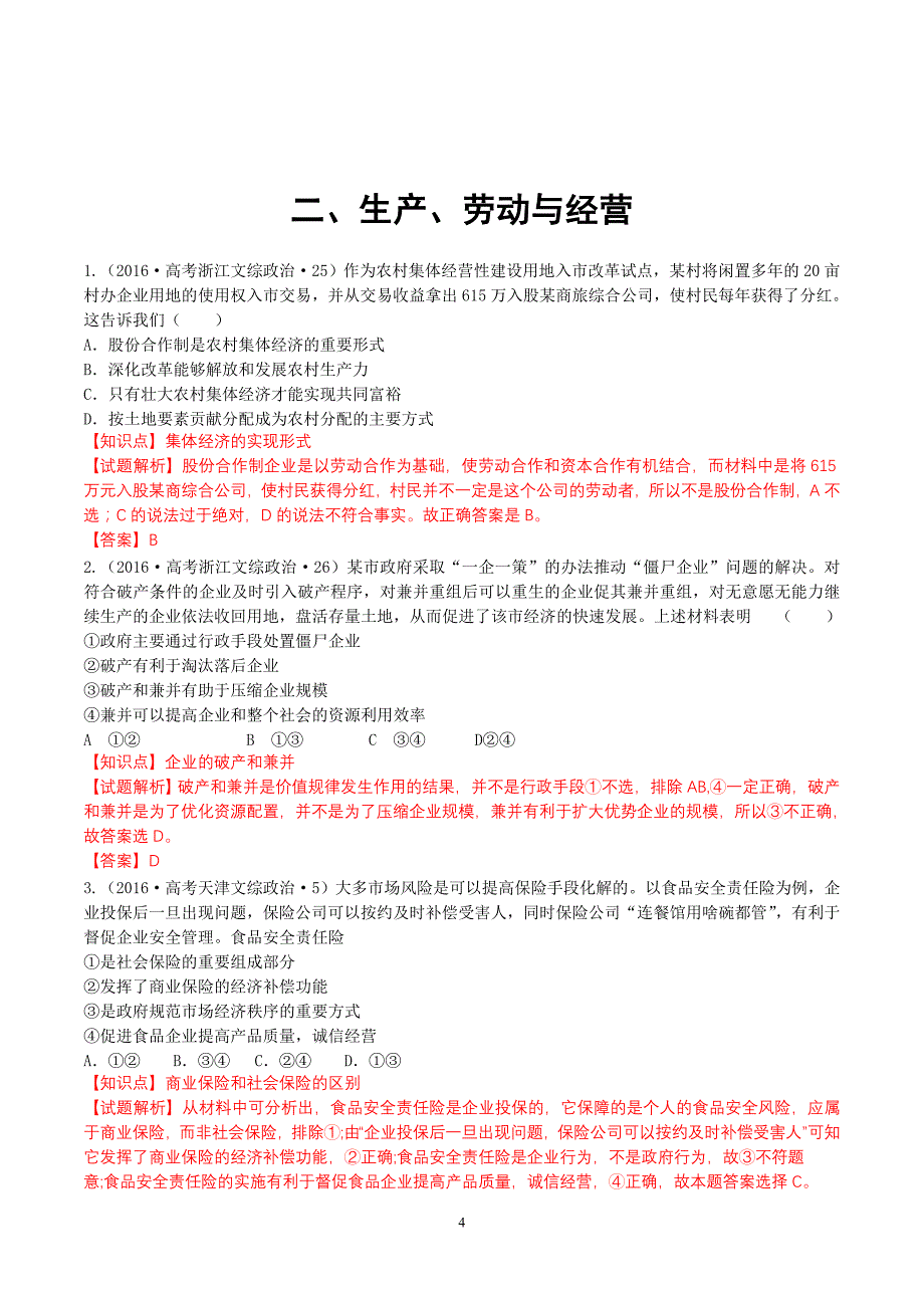 全国各地高考政治试题《经济生活》分类汇编_第4页