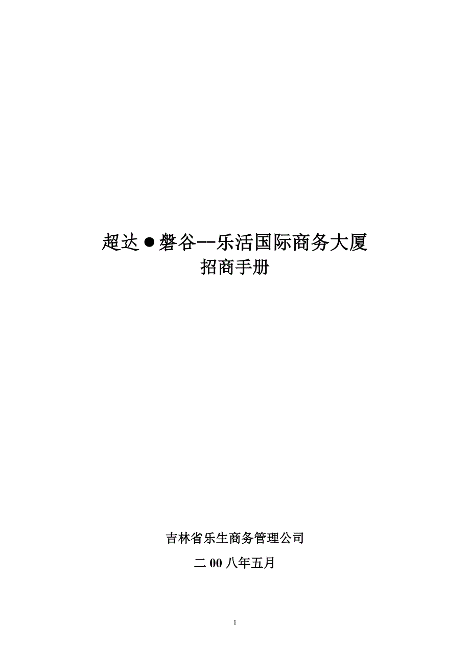 乐活国际商务大厦招商手册_第1页