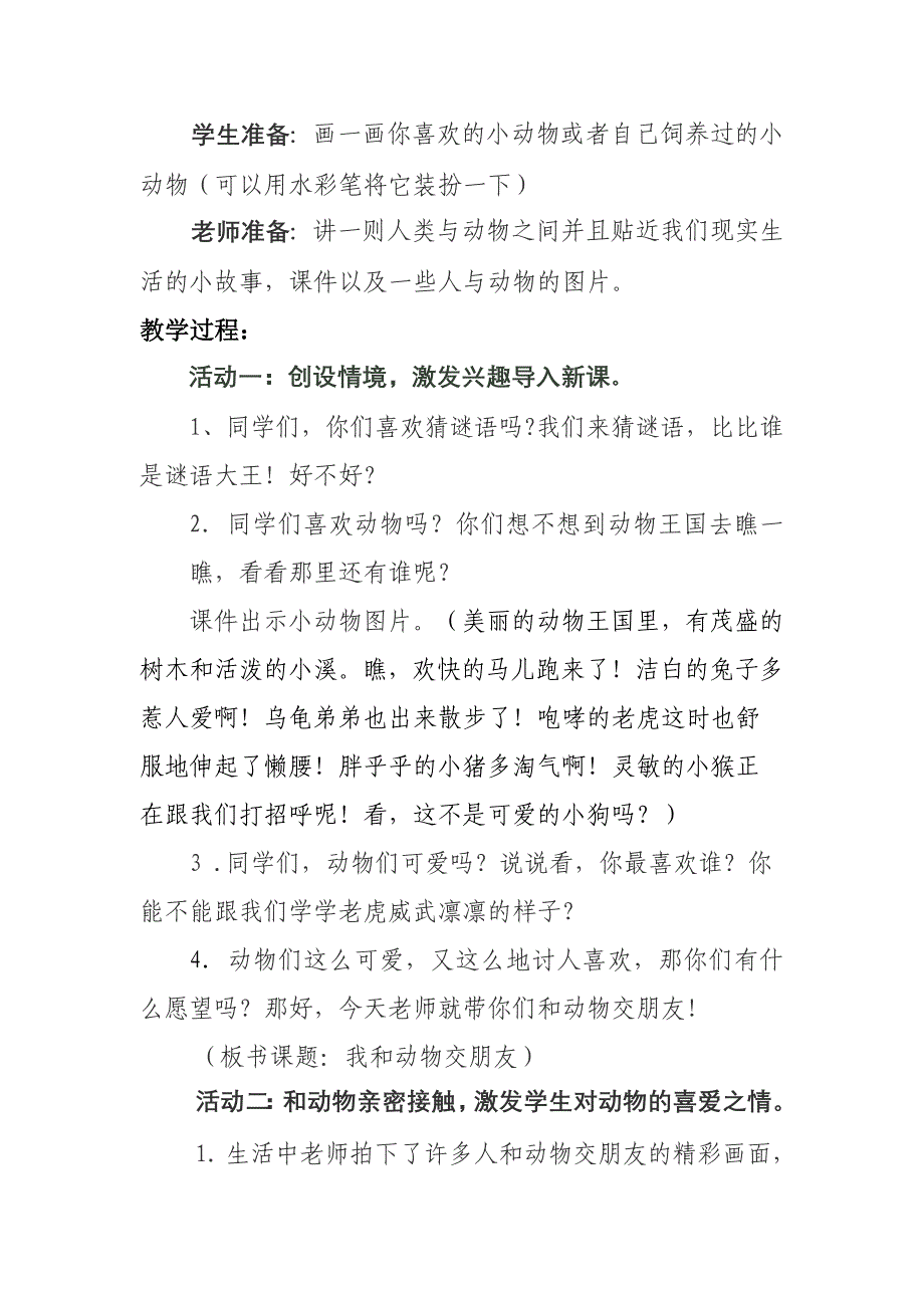 我和动物交朋友（教学设计）.doc_第4页