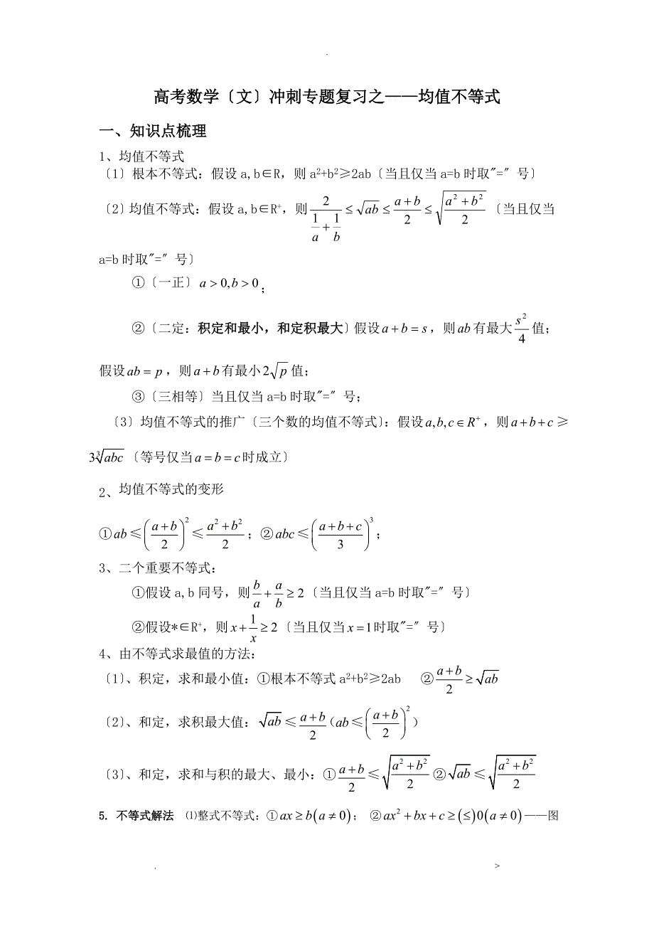 高考数学冲刺专题复习之——均值不等式教师版_第1页