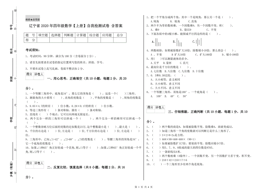 辽宁省2020年四年级数学【上册】自我检测试卷 含答案.doc_第1页