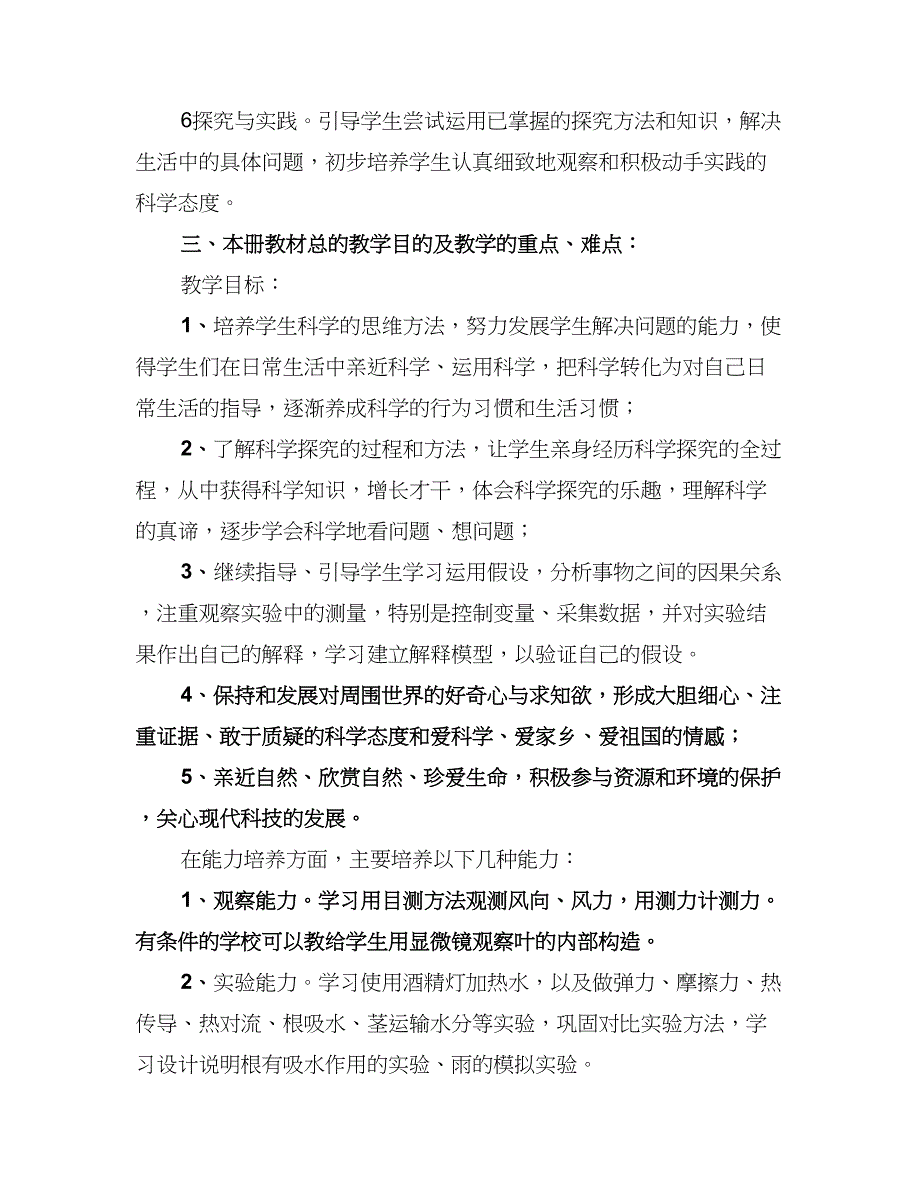 小学四年级科学教学工作计划（二篇）.doc_第3页