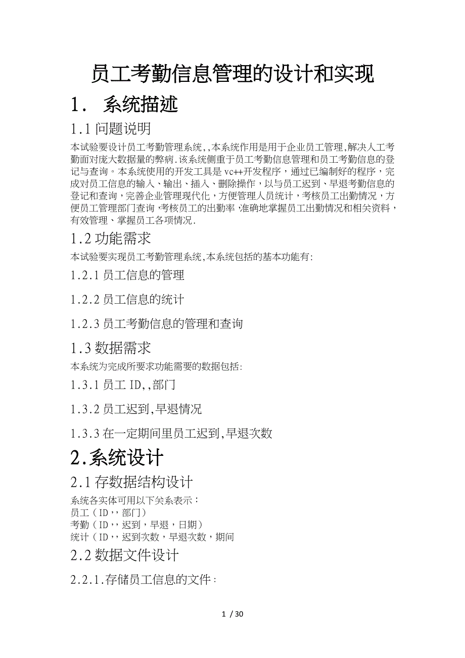 员工考勤信息管理的设计和实现_第1页