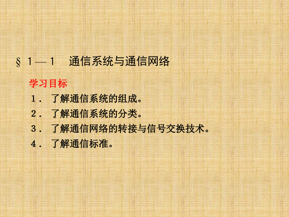 通信技术基础课件汇总全书电子教案完整版课件最全幻灯片最新_第4页