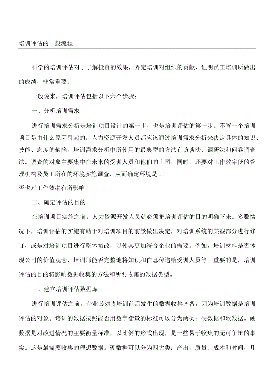 培训评估的一般规程_第1页