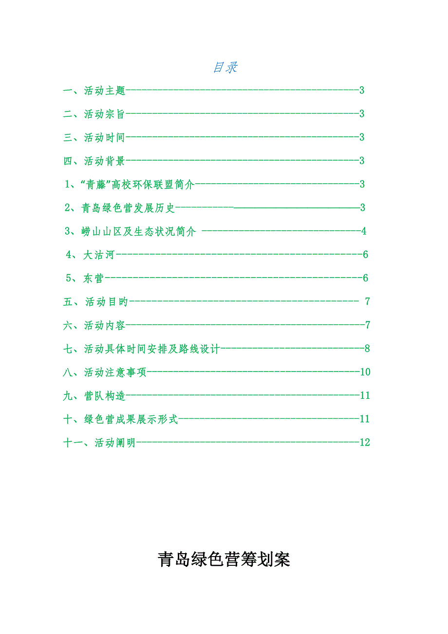 青岛第四绿色营专题策划书_第2页