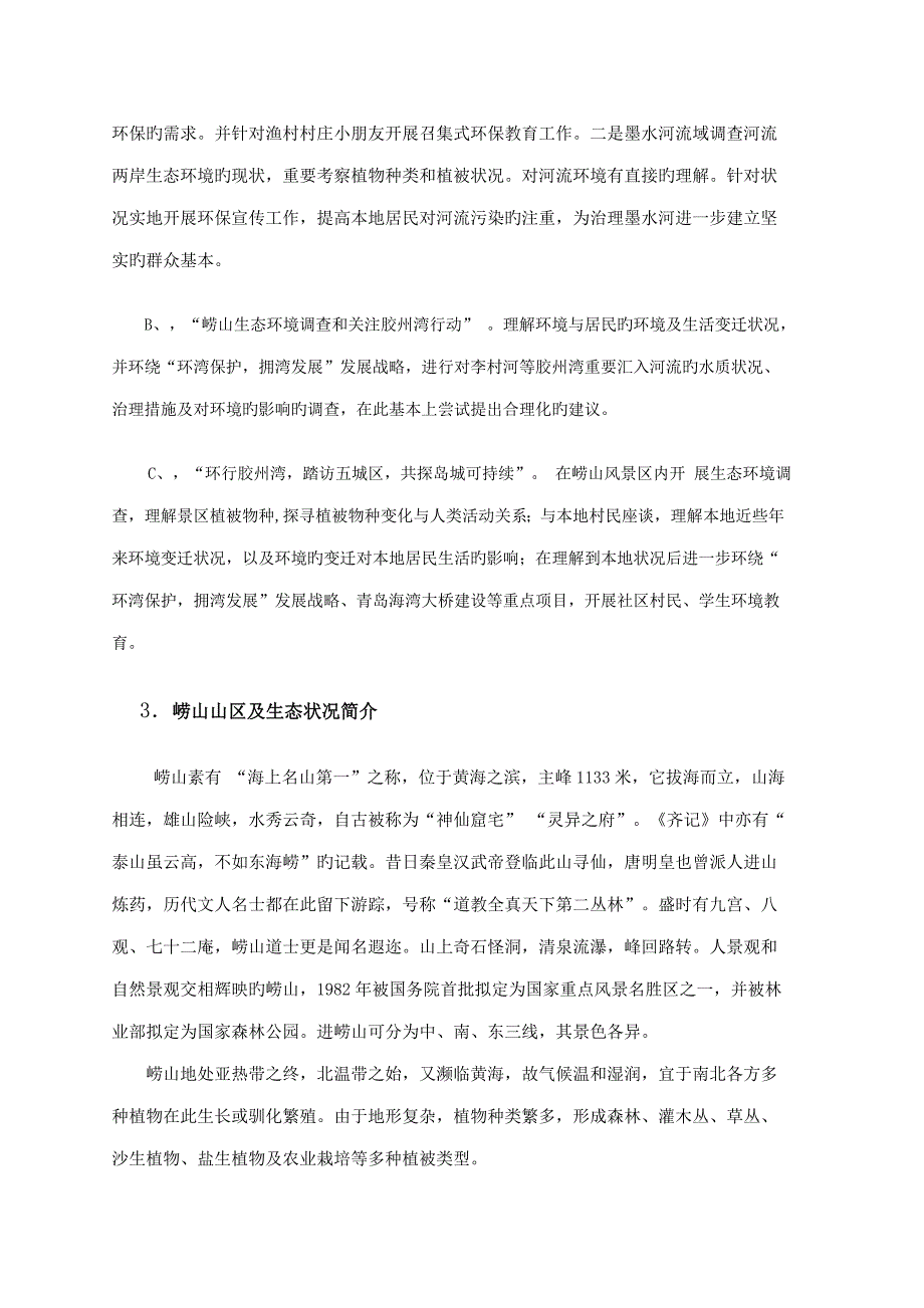 青岛第四绿色营专题策划书_第4页