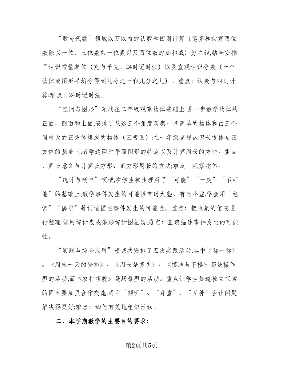 2023三年级数学教学计划模板（1篇）.doc_第2页