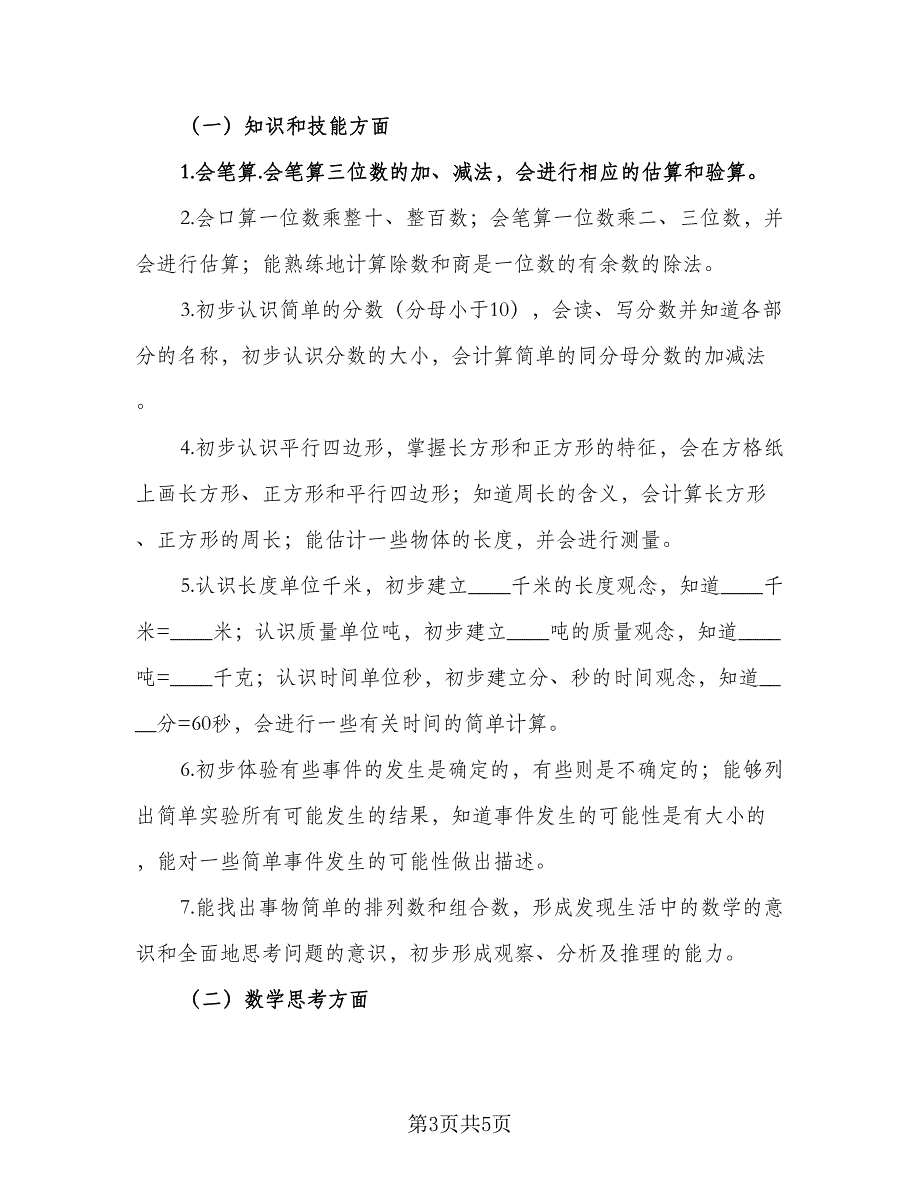 2023三年级数学教学计划模板（1篇）.doc_第3页